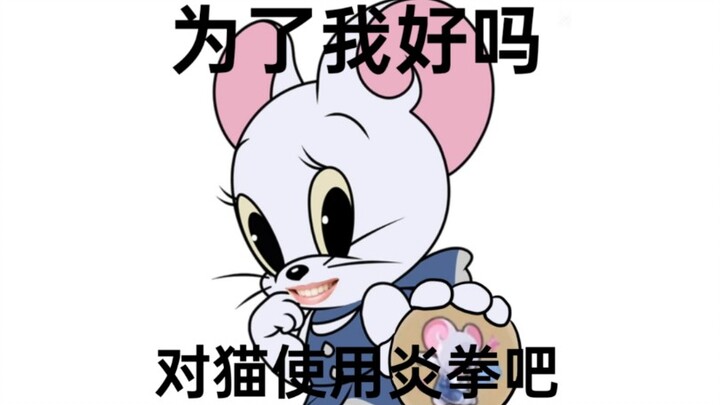 猫鼠手游/米雪儿不受影响？