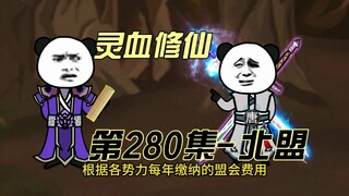 【灵血修仙】第280集 极北盟初成~