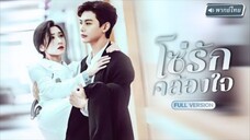 【พากย์ไทย】สาวแต่งรักกับCEOตระกูลดัง หวังฟื้นแค้นครอบครัวโหด สุดพีคเมื่อเขากลับมีคนสำคัญในใจอยู่แล้ว!