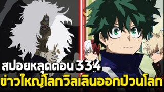 [สปอย] มายฮีโร่ ตอน 334 ข่าวใหญ่สะเทือนโลก! วิลเลินรวมตัวออกอาละวาด!!