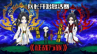 《征战万族25》 感应到天谴之月，兵长开始复活赛