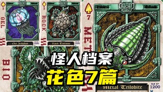 【怪人档案】假面骑士剑Blade不死生物UnDead盘点：花色7篇