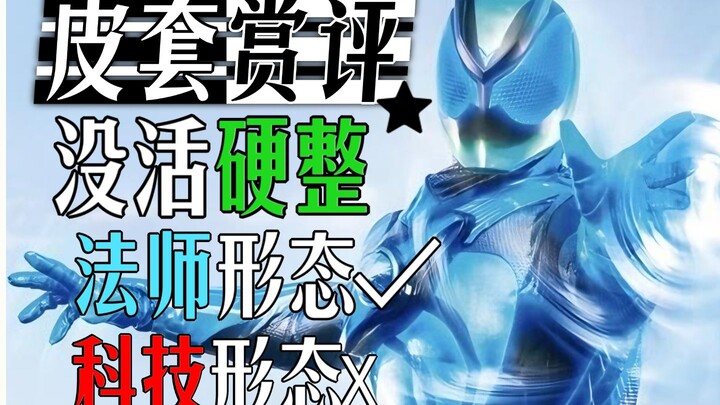 【皮套吐槽】设定新奇但能力着实是离谱了？