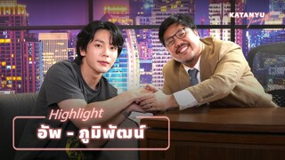 Highlight อัพ - ภูมิพัฒน์ | PART 1 [ENG SUB]  @uppoompat