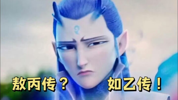 敖丙传？如乙传！粉丝地狱笑话集锦