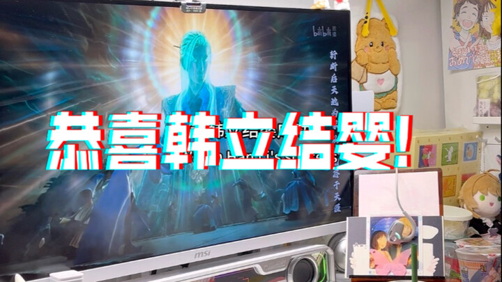 韩立结婴给看哭了，这一路太不容易了