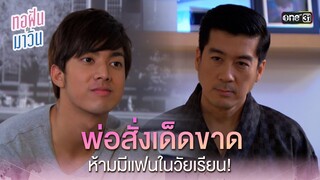 พ่อสั่งเด็ดขาด ห้ามมีแฟนในวัยเรียน! | Highlight ทอฝันกับมาวิน (รีรัน) Ep.06 | one31