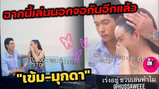 ฉากนี้เล่นนอกบทกันอีกแล้ว ฟินๆ  "เข้ม-มุกดา" ละครบ่วงวิมาลา #เข้มมุก