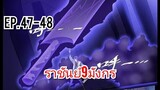 พากย์​มัง​งะ​ | ราชันย์​9​มังกร​ ตอนที่​ 47-48 (เปิดระบบสมาชิก​ล่ะน้าา)​