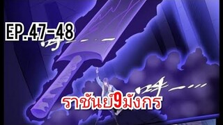 พากย์​มัง​งะ​ | ราชันย์​9​มังกร​ ตอนที่​ 47-48 (เปิดระบบสมาชิก​ล่ะน้าา)​