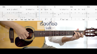 เรื่องที่ขอ - Lula (Easy Fingerstyle) + Tab