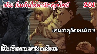 201 - เคนงาคุเริ่มแผนไล่ล่าโกะโจแล้ว