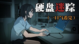 一口气看完《硬盘迷踪》我在前任租客的硬盘里发现了 令人毛骨悚然的秘密！