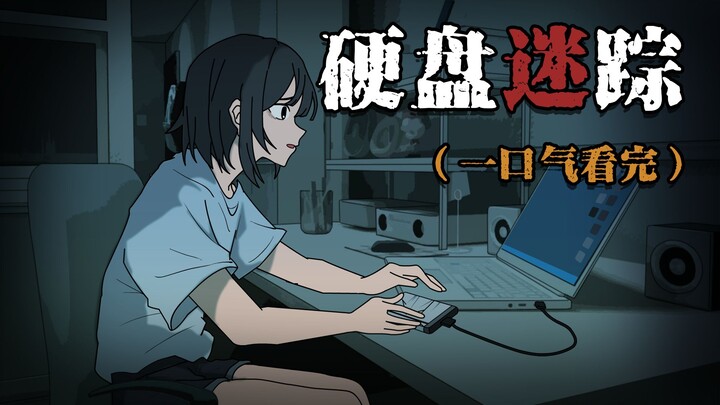 一口气看完《硬盘迷踪》我在前任租客的硬盘里发现了 令人毛骨悚然的秘密！