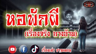 หอพักผี