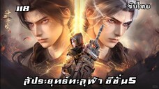 สัประยุทธ์ทะลุฟ้า ซีซั่น5 EP.118 ซับไทย