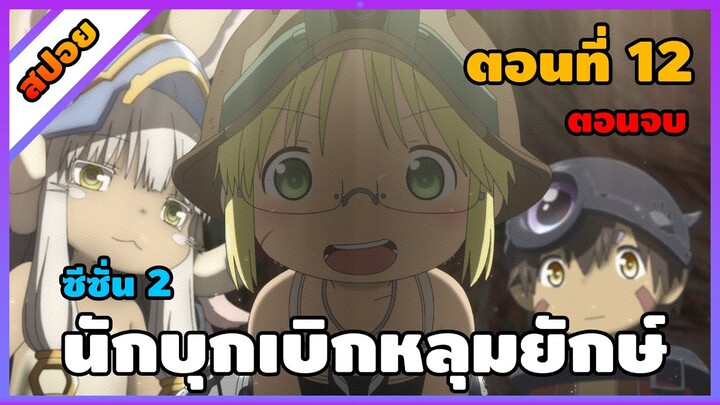 [สปอยอนิเมะ] นักบุกเบิกหลุมยักษ์ ภาค 2 - Made in Abyss Retsujitsu no Ougonkyou  ss2 [ตอนที่ 12]