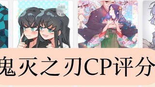 Demon Slayer CP rating rankings, which pair do you support?
