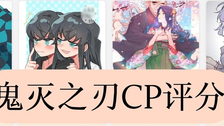 Demon Slayer CP rating rankings, which pair do you support?