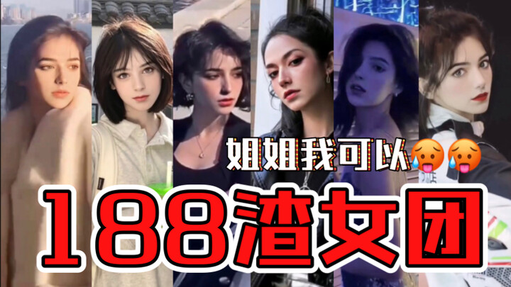 [188 Boy Group] 188 Trashy Girl Group, Sister, can I…? (Face Swap)
