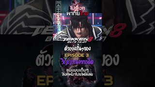 ไฮไลท์สั้นๆของ TEKKEN 8  EP. 3 l วิญญาณจากอดีต #shorts   #tekken8  #พากย์ไทย