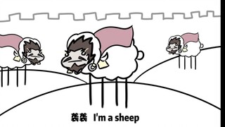 【三国杀手书】羊袭：袭袭，I am sheep！（自己玩李傕时be like）