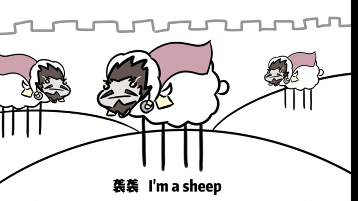 【三国杀手书】羊袭：袭袭，I am sheep！（自己玩李傕时be like）