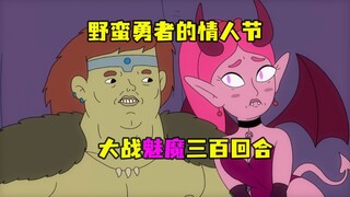 勇者大战魅魔，结局爆笑至极
