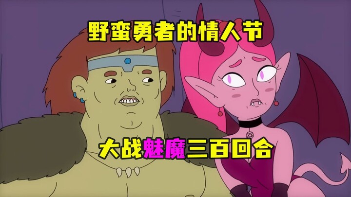 勇者大战魅魔，结局爆笑至极