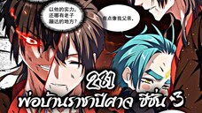 [พากย์มังงะจีน] พ่อบ้านราชาปีศาจ ซีซั่น 3 ตอนที่ 281