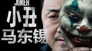 【伪预告】韩国版 马东锡《小丑》