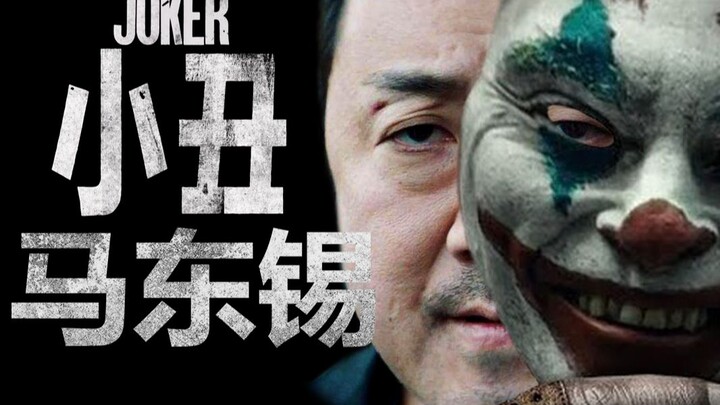 【伪预告】韩国版 马东锡《小丑》