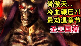Cơn thịnh nộ tột cùng của xương? ! Cuộc chinh phục tuyệt vời nhất trong lịch sử Overlord? Số phận củ