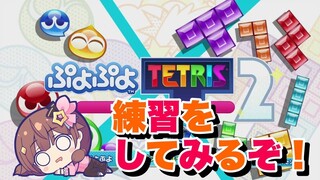【ぷよぷよテトリス2】ちょこっと練習してみる！【#ときのそら生放送 】