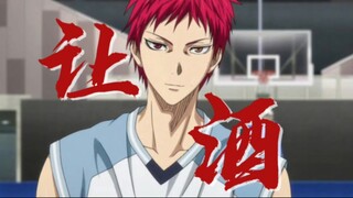 【赤司征十郎|让酒】“我本桀骜少年臣，不信鬼神不信人”