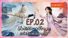 EP02 สื่อรักปีศาจจิ้งจอก - เล่ห์รักเพลงดาบ