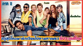ครูสุดโหดพานักเรียนไปตามหาเพชร ที่ประเทศไทย (สปอยหนัง) Suck Me Shakespeer 2
