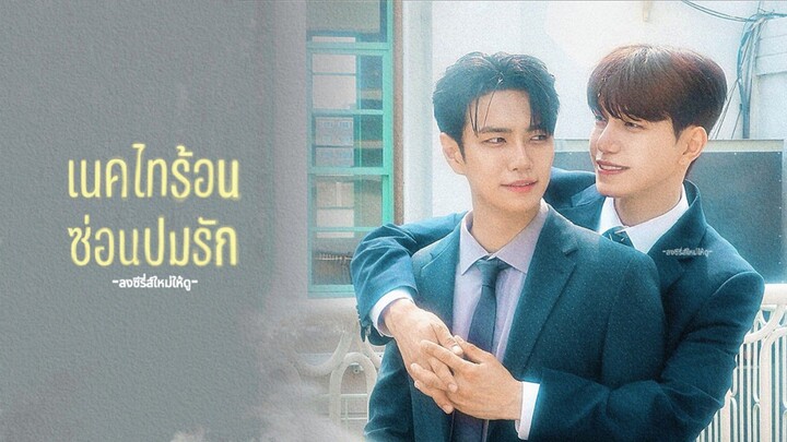 01 เนคไทร้อน ซ่อนปมรัก ซับไทย