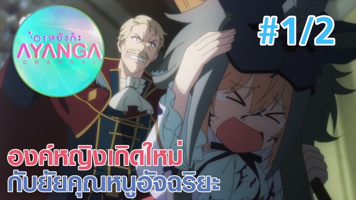 【องค์หญิงเกิดใหม่กับยัยคุณหนูอัจฉริยะ |Tensei Oujo to Tensai Reijou】Ep1/2 (พากย์ไทย) - พ่อจะตีให้