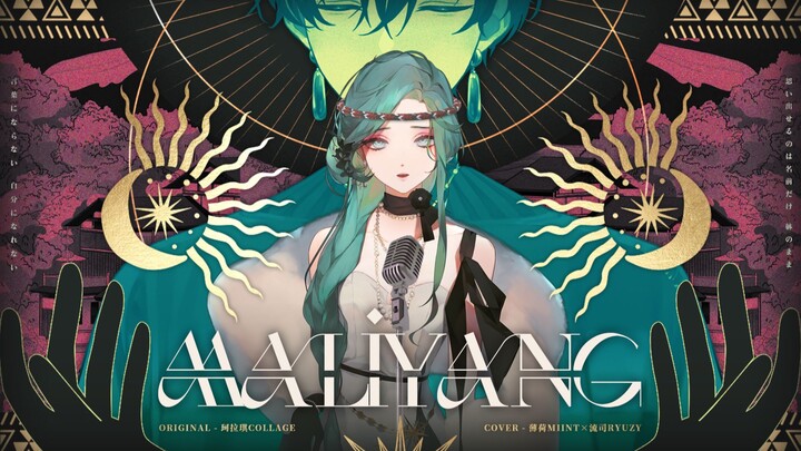 สามารถใช้ภาษานี้แสดงความรักได้ไหม? ฉบับร้องใหม่ที่สุดขลังทั้งเน็ตของ〈MALIYANG〉【คุณภาพเสียง Hi-Res ไร