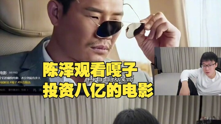 เฉินเจ๋อชมภาพยนตร์ทุนสร้าง 800 ล้านของก้าจื่อ!