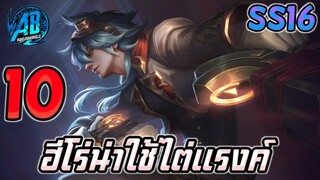 ROV 10 อันดับฮีโร่ น่าใช้ไต่แรงค์  SS16 (Rov จัดอันดับ)|AbgamingZ