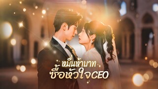 [Full]หมื่นห้าบาท ซื้อหัวใจซีอีโอ(ซับไทย)