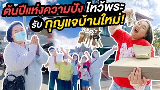 [VLOG] สัปดาห์แรกของปีทำอะไรบ้าง?ไหว้พระเพื่อความปัง และ รับกุญแจบ้านใหม่ | จือปาก