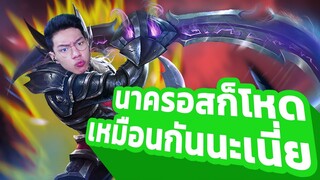 ROV :  เทพนาครอสจุติ มาเพื่อฆ่า Throne โดยเฉพาะ