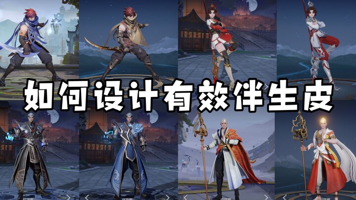 The companion skins in the past were all very similar, and the companion skins now are exactly the s