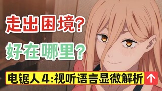 【电锯人第4话】逐帧拉片告诉你，到底好在哪儿！视听语言显微赏析！