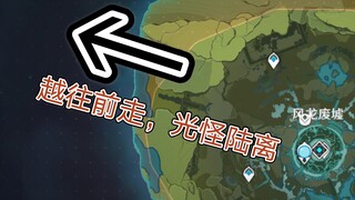 「原神」从哥哥待过的地方一路往前走