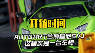 开箱一个以前的神物，Autoart兰博基尼SVJ