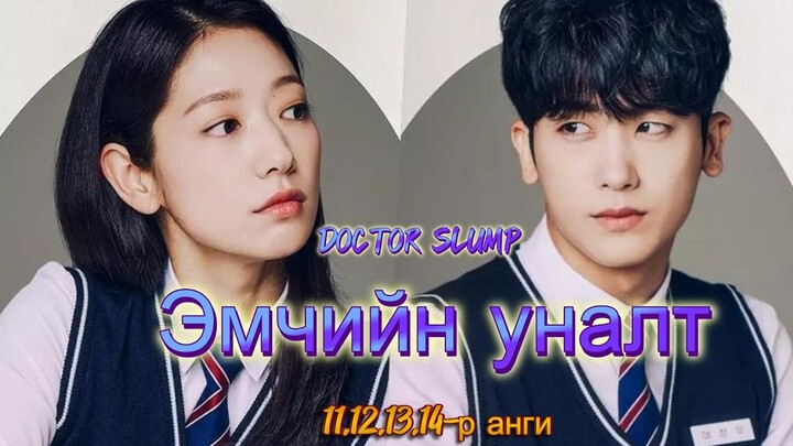 Doctor slump- Найз охин байхгүй гэнээ...